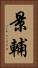 景輔 Vertical Portrait