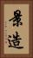 景造 Vertical Portrait
