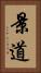 景道 Vertical Portrait