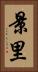 景里 Vertical Portrait