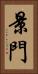 景門 Vertical Portrait