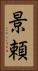 景頼 Vertical Portrait