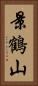 景鶴山 Vertical Portrait