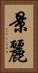 景麗 Vertical Portrait