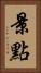 景點 Vertical Portrait
