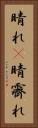 晴れ(P) Vertical Portrait
