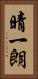 晴一朗 Vertical Portrait