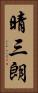 晴三朗 Vertical Portrait