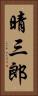 晴三郎 Vertical Portrait