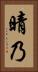 晴乃 Vertical Portrait