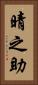 晴之助 Vertical Portrait