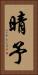 晴予 Vertical Portrait