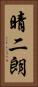 晴二朗 Vertical Portrait