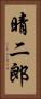 晴二郎 Vertical Portrait