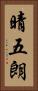 晴五朗 Vertical Portrait