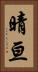 晴亘 Vertical Portrait