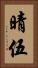 晴伍 Vertical Portrait