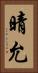 晴允 Vertical Portrait