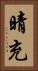 晴充 Vertical Portrait