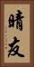 晴友 Vertical Portrait
