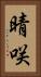 晴咲 Vertical Portrait