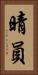 晴員 Vertical Portrait