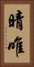 晴唯 Vertical Portrait