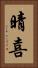 晴喜 Vertical Portrait