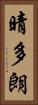 晴多朗 Vertical Portrait