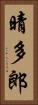 晴多郎 Vertical Portrait