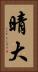 晴大 Vertical Portrait