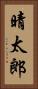 晴太郎 Vertical Portrait