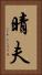 晴夫 Vertical Portrait