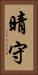 晴守 Vertical Portrait