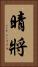 晴將 Vertical Portrait