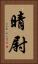 晴尉 Vertical Portrait