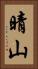 晴山 Vertical Portrait