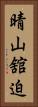 晴山舘迫 Vertical Portrait