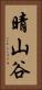 晴山谷 Vertical Portrait