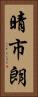 晴市朗 Vertical Portrait