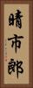 晴市郎 Vertical Portrait