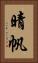 晴帆 Vertical Portrait