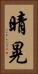 晴晃 Vertical Portrait