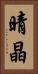晴晶 Vertical Portrait