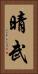 晴武 Vertical Portrait