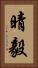 晴毅 Vertical Portrait