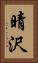 晴沢 Vertical Portrait