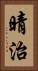 晴治 Vertical Portrait