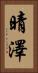 晴澤 Vertical Portrait