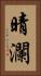 晴瀾 Vertical Portrait